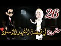 متمردة الفهد الاسود الحلقه السادسة والعشرون قصه رومنسيه ممتعه جدا روايات بسمه متمردة الفهد الاسود الحلقه السادسة والعشرون قصه رومنسيه ممتعه جدا روايات بسمه