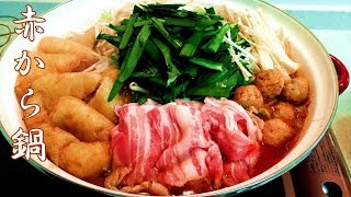 【簡単家庭料理】名古屋名物「赤から鍋」やみつきの美味しさ！名古屋味噌と赤唐辛子が…