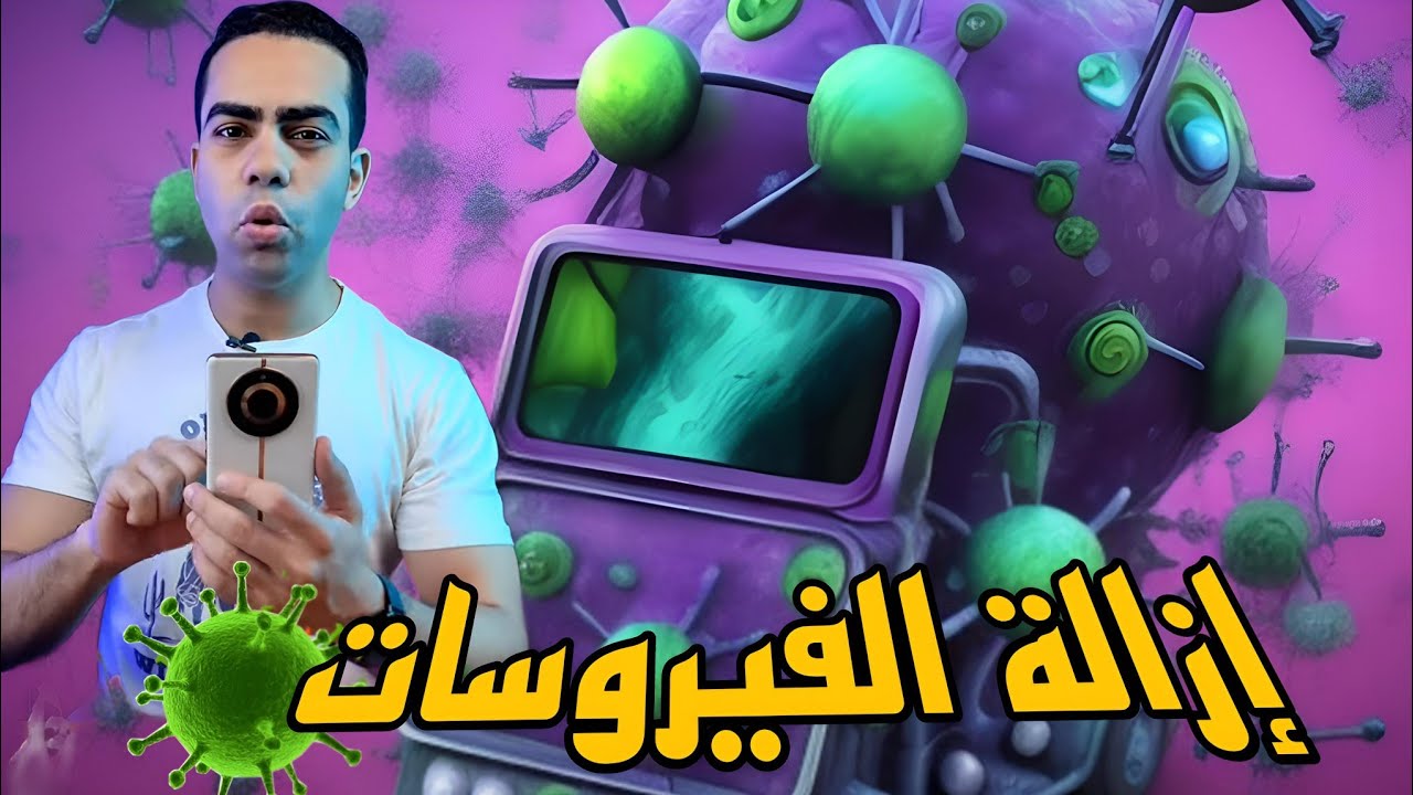 إزالة وحذف الفيروسات من هاتفك نهائياً