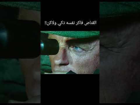 القناص فاكر نفسه ذكي Film افلام