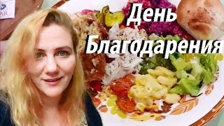 ЧТО МЫ ГОТОВИМ НА ДЕНЬ БЛАГОДАРЕНИЯ. ЧТО МЫ ГОТОВИМ НА ДЕНЬ БЛАГОДАРЕНИЯ.
