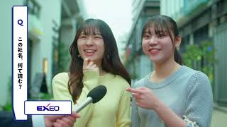 【CM/キャンペーンムービー開発｜EXEO GROUP】Web CM 第一弾「エクシオ調査篇：この社名、何て読む？」