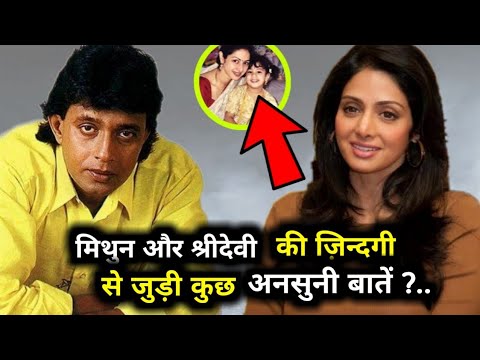 मिथुन-दा-और-श्रीदेवी-की-ज़िन्दगी-से-जुड़ी-10-अनोखी-बातें-no-1-हैरान-कर-देगी-आप-सबको-mithun-shridevi