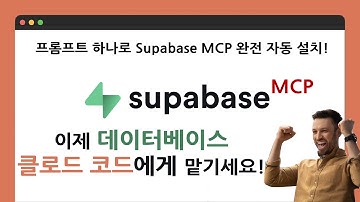Claude Code로 Supabase MCP 자동 설치 - 수동 설정 NO! 프롬프트 하나로 끝! #supabase #claude #클로드코드 #claudecode #mcp