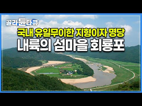 “예부터 이곳의 물 맛은 단술과 같다 했다”┃단 아홉 가구만 살고 있는, 내륙이 만들어 낸 작은 섬마을 <strong>회룡포</strong>┃한국기행┃#골라듄다큐