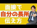 【就活のコツ】面接で自分の長所の正しい伝え方を解説