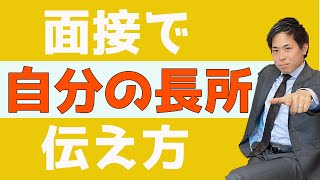 【就活のコツ】面接で自分の長所の正しい伝え方を解説