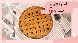 فطيرة التفاح صحية بطريقة سهلة ( Apple Pie Healthy) ? مرضى السكري و الدايت