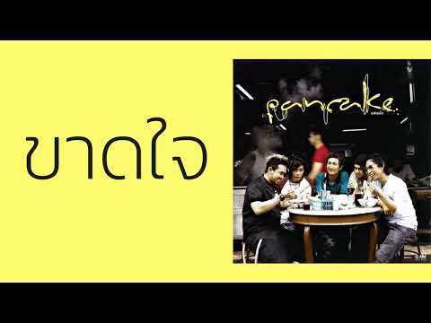 Pancake - ขาดใจ  (พ.ศ.2549)