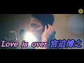 宮迫博之・Loveisover歌ってみた!