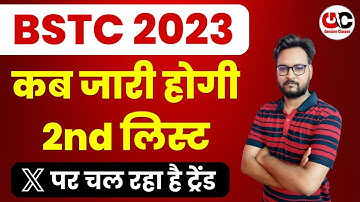 BSTC 2023 2nd List कब जारी होगी ? BSTC 2nd List Cut Off कितनी रहेंगी | BSTC 2023 2nd List