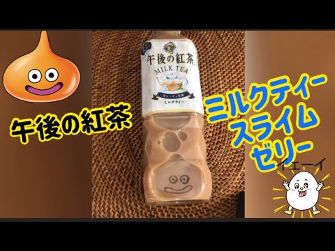 超簡単 スライムゼリー 午後の紅茶 ミルクティー Youtube