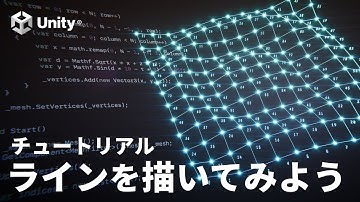 【Unity】Meshクラス入門・ラインを描いてみよう！