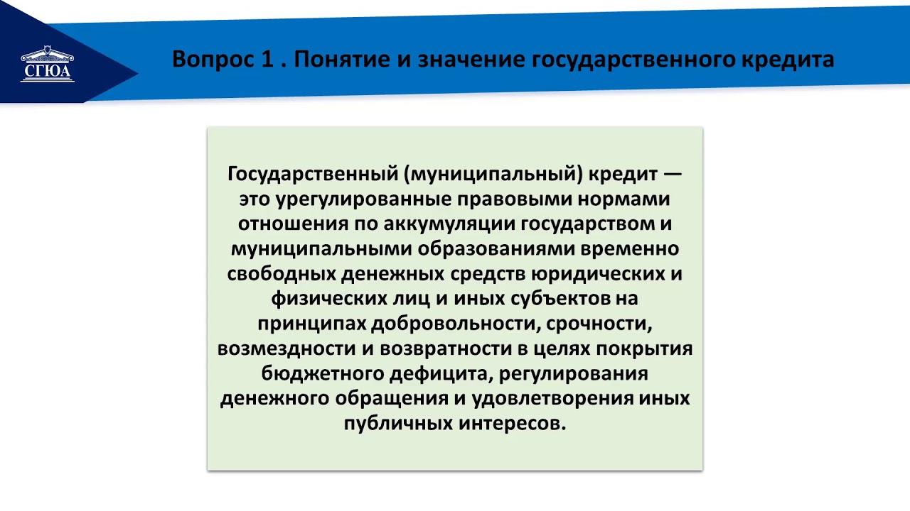 Основы государственного кредита. Правовые основы государственного кредита. Государственный и муниципальный кредит. Правовые основы государственного кредитования. Муниципальный кредит.