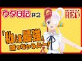 【ウタ日記 UTA diary】#2 私は最強 語っちゃうよー!【FILM RED