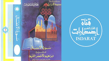 تلاوة نادرة لسورة الأنفال - الشيخ إبراهيم الأخضر -شيخ القراء بالمسجد النبوي