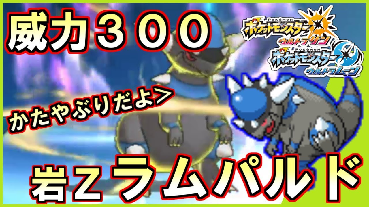 ポケモン 威力300の超パワー 岩zラムパルド ウルトラサン ウルトラムーン ポケモンusum Youtube