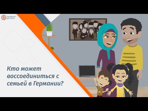 Кто может воссоединиться с семьей в Германии?