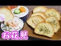 コストコ ディナーロールでお花見 おつまみラスクの作り方/Costco【kattyanneru】