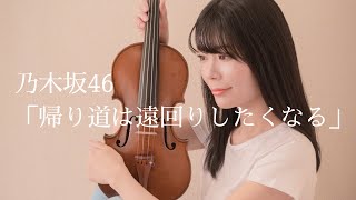 乃木坂46 - 帰り道は遠回りしたくなる/Violin cover