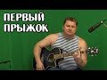 Первый прыжок песня (авт. Алексей Коркин) - The first jump