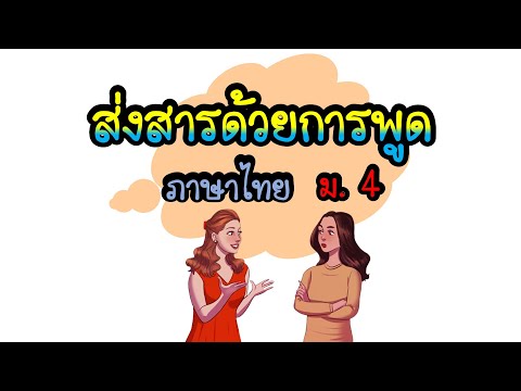 เรื่องส่งสารด้วยการพูด  วิชาภาษาไทย