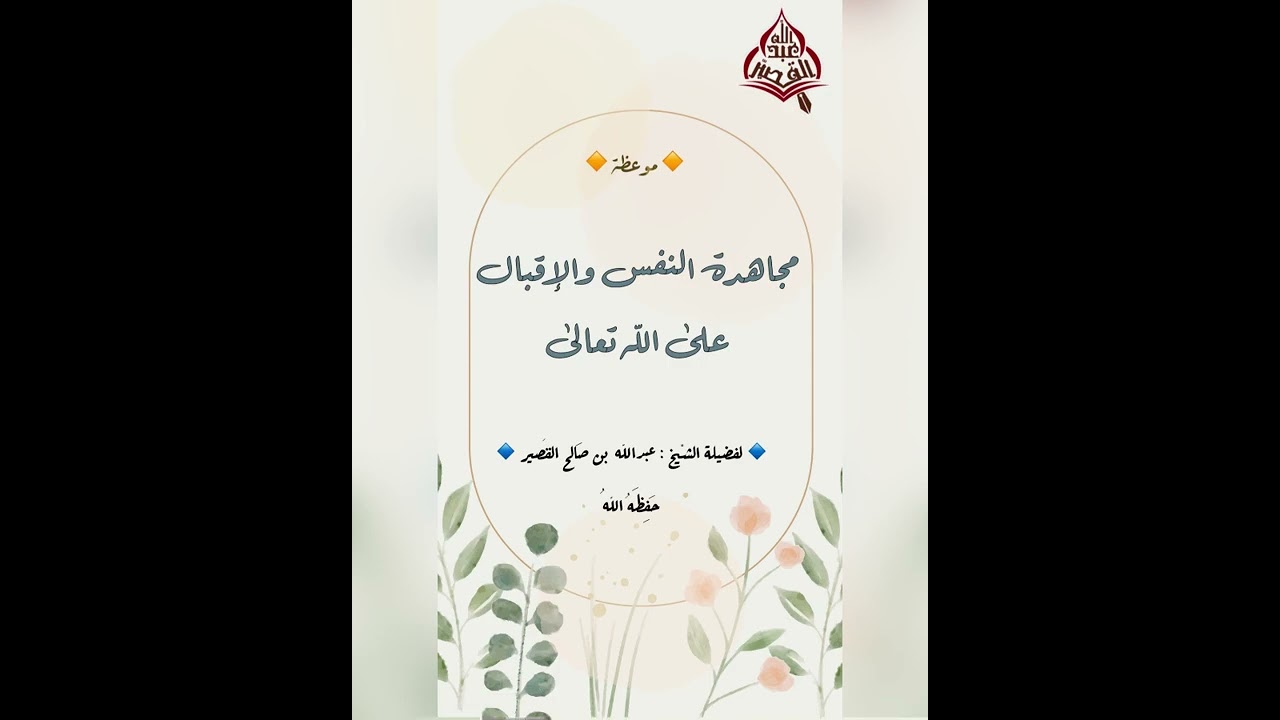 موعظة : مجاهدة النفس والإقبال على الله تعالى