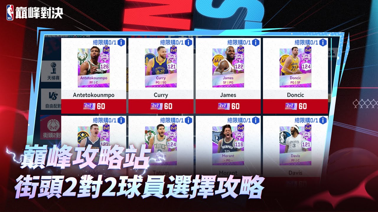 💡巔峰攻略站 | 街頭2對2球員選擇攻略