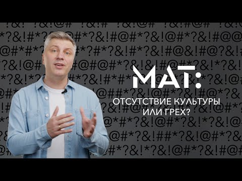 Мат: отсутствие культуры или грех? // ИТАК