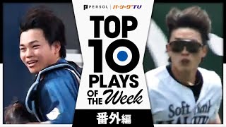 TOP 10 PLAYS OF THE WEEK 2024 #6 【番外編】
