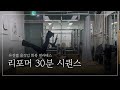 고관절 시원함 끝판왕 리포머 시퀀스 30분ㅣ코어까지 탄탄하게