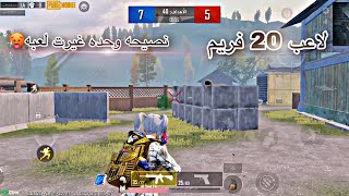 لاعب 20  فريم طلب مني ادربه نطيته نصيحه وحده صار اقوه من لاعب 90 فريم🥵😨 screenshot 3