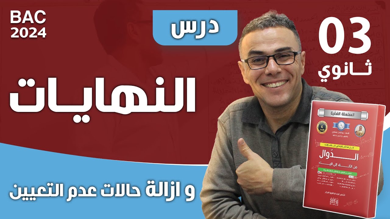 درس النهايات و ازالة حالات عدم التعيين للثالثة ثانوي باك 2025 ❤♥️🏆