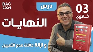 درس النهايات و ازالة حالات عدم التعيين للثالثة ثانوي باك 2025 ❤♥️🏆