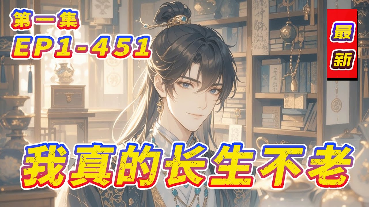 完结《我真的长生不老》第1集/共2集 本文讲述了一个长生不老的人应该如何在现代人类社会中正确积极生活的故事。希望能够对其他长生者，特异功能人士，修仙者，外星人……的生活起到抛砖引玉的作用。