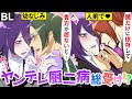 【BL】ヤンデレ先輩♂総受け「お、お願い...♡」先輩や可愛い後輩たちに調教された結果...【漫画アニメ】