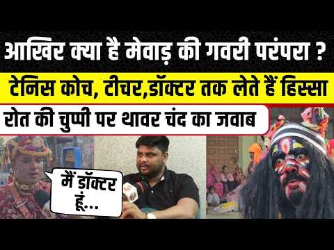 Udaipur News:क्या है गवरी महोत्सव, आदिवासियों के अपमान पर Rajkumar Roat का जवाब Thawar Chand ने दिया