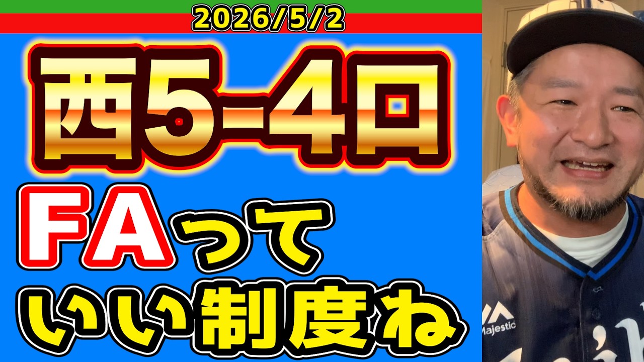 西武ライオンズ】っぱ野球は“守り”よ！（西5-4ロ）【2026/05/02 