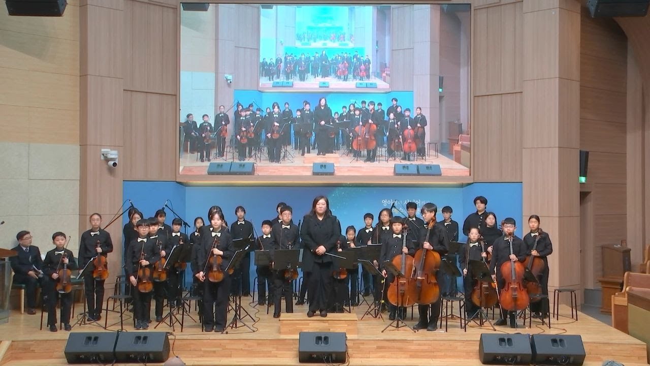 01/14/2026 수요오전(시니어)예배 /온천유스오케스트라