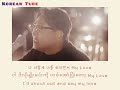 Lee Seung Chul(이승철), Taeyeon(태연)-My Love (Duet Ver.) (Han/Myan/Eng) lyrics