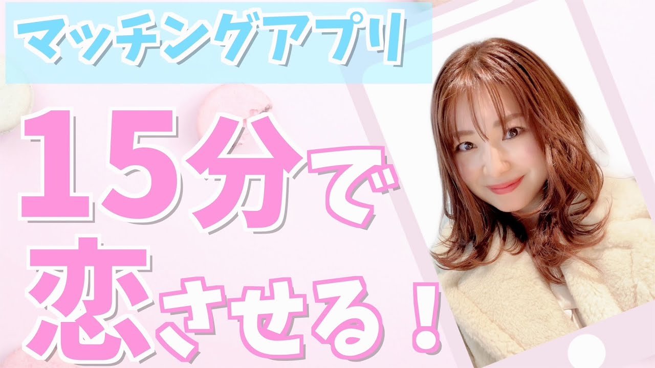 【会話術】15分で恋させる方法＆疲れないコツ♡