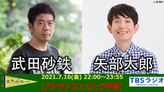 『アシタノカレッジ』武田砂鉄×矢部太郎