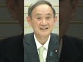 【菅義偉】新型コロタン