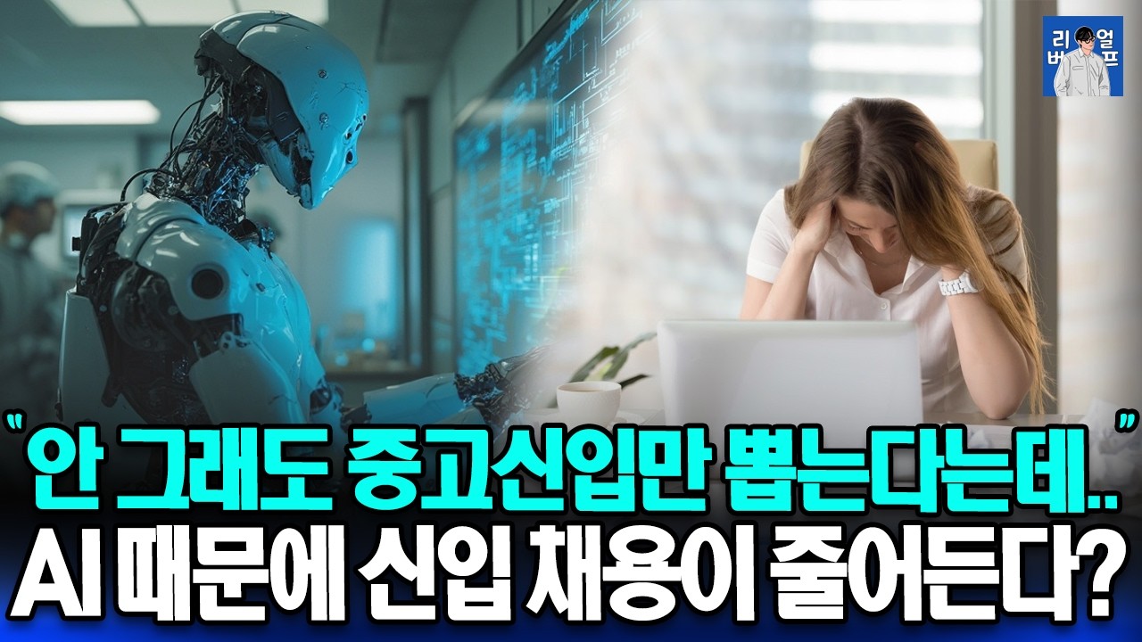 AI의 발전 때문에 신입채용이 사라진다 | 신입에게 요구되는 달라진 역량