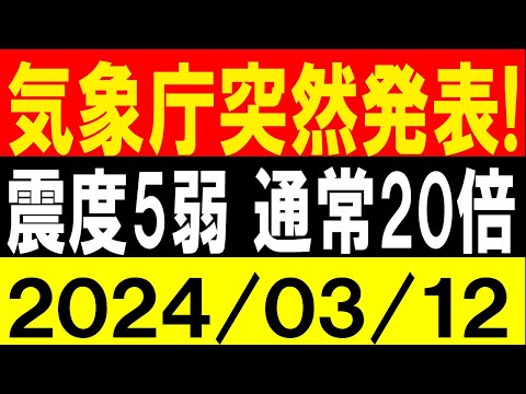 気象庁が突然発表！震度5弱が起きる確率 通常の20倍！地震研究家 レッサー