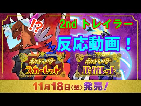【発狂!?】任天堂オタクがポケモンSV 2ndトレーラーを初見で見てみた！【日本人の反応】