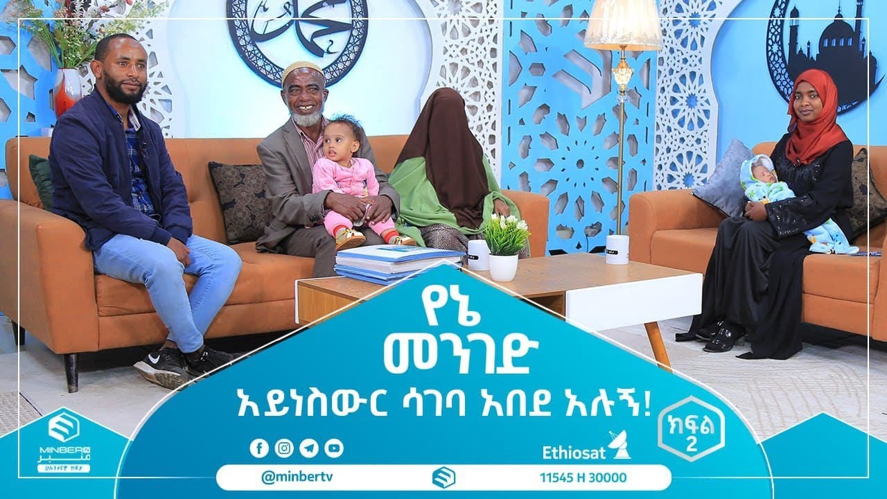 አይነስውር ሳገባ አበደ አሉኝ!  ||የኔ መንገድ||ሚንበር ቲቪ