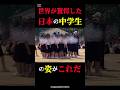 世界が驚愕した日本の中学生の姿!!