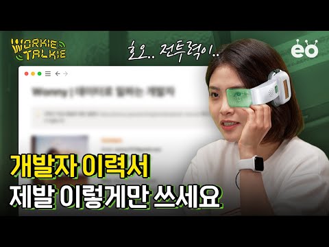 베테랑 개발자들이 인정한 필살 이력서 大공개 개발자 특집 2편 