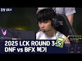 2025 LCK ROUND 3-5 | DNF vs BFX 복기